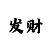 好的彩票台子